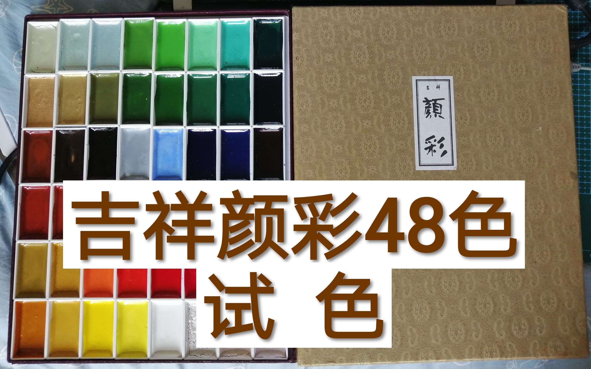 水彩展示】吉祥颜彩48色试色-哔哩哔哩