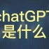 大白话告诉你——什么是chatGPT