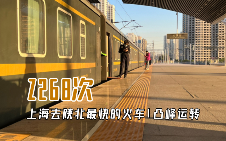 【凸峰运转】上海到陕北最快的火车！Z268次，过华北、穿太行、跨黄河、游陕北，你体验过吗？