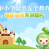 中小学公共安全教育短片合集（持续更新，302P