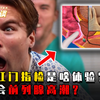 男性肛门指检是什么体验？肛门被过度扩张会发生什么？看完涨知识