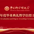 中国科学院大学2022年度毕业典礼暨学位授予仪式