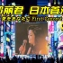 邓丽君--日本首场演唱会高音质合集