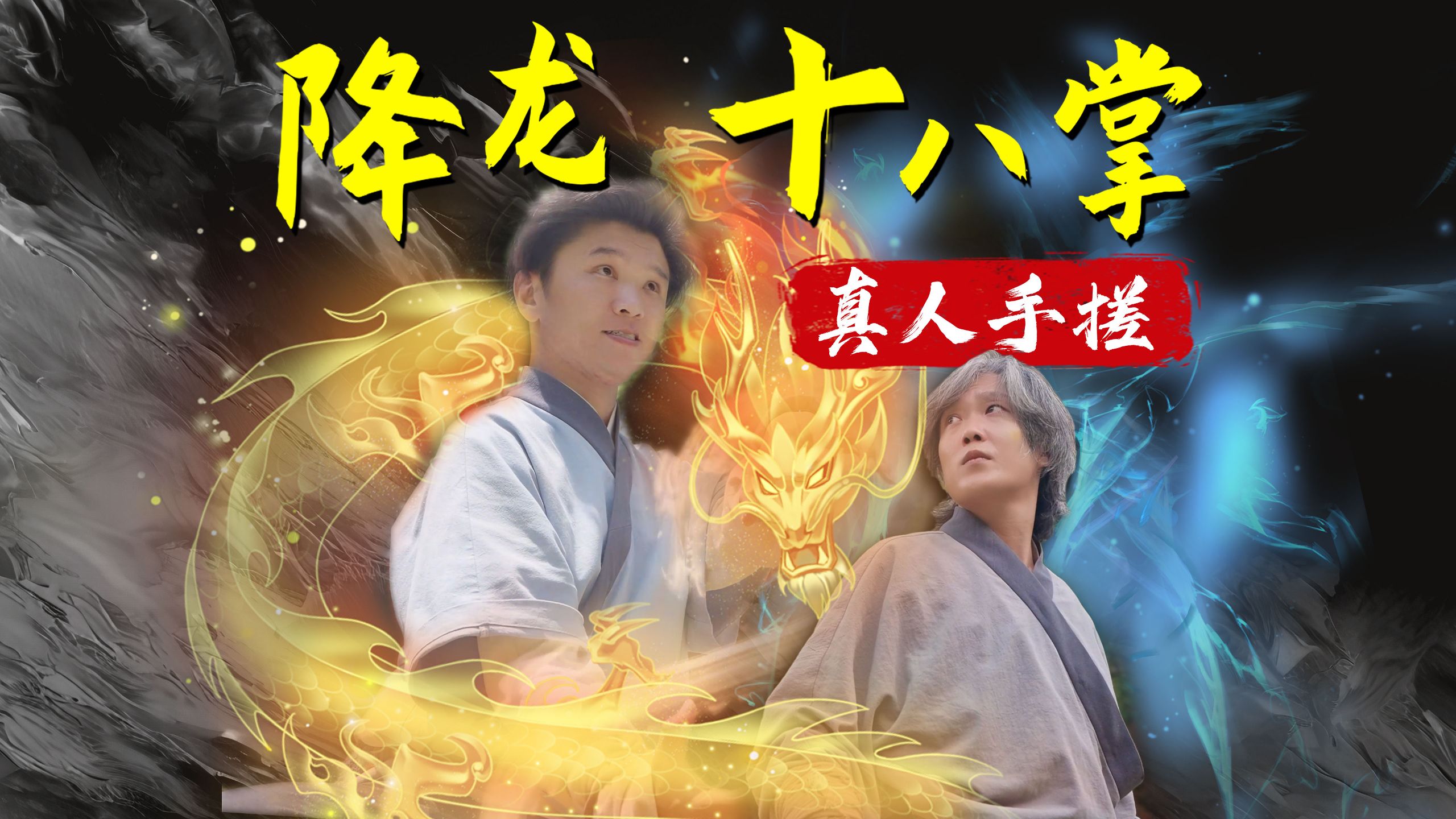【硬核对打】手搓降龙十八掌，这才是武侠！
