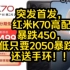 突发首发，红米K70高配暴跌450，最低只要2050暴跌啦，还送手环！！