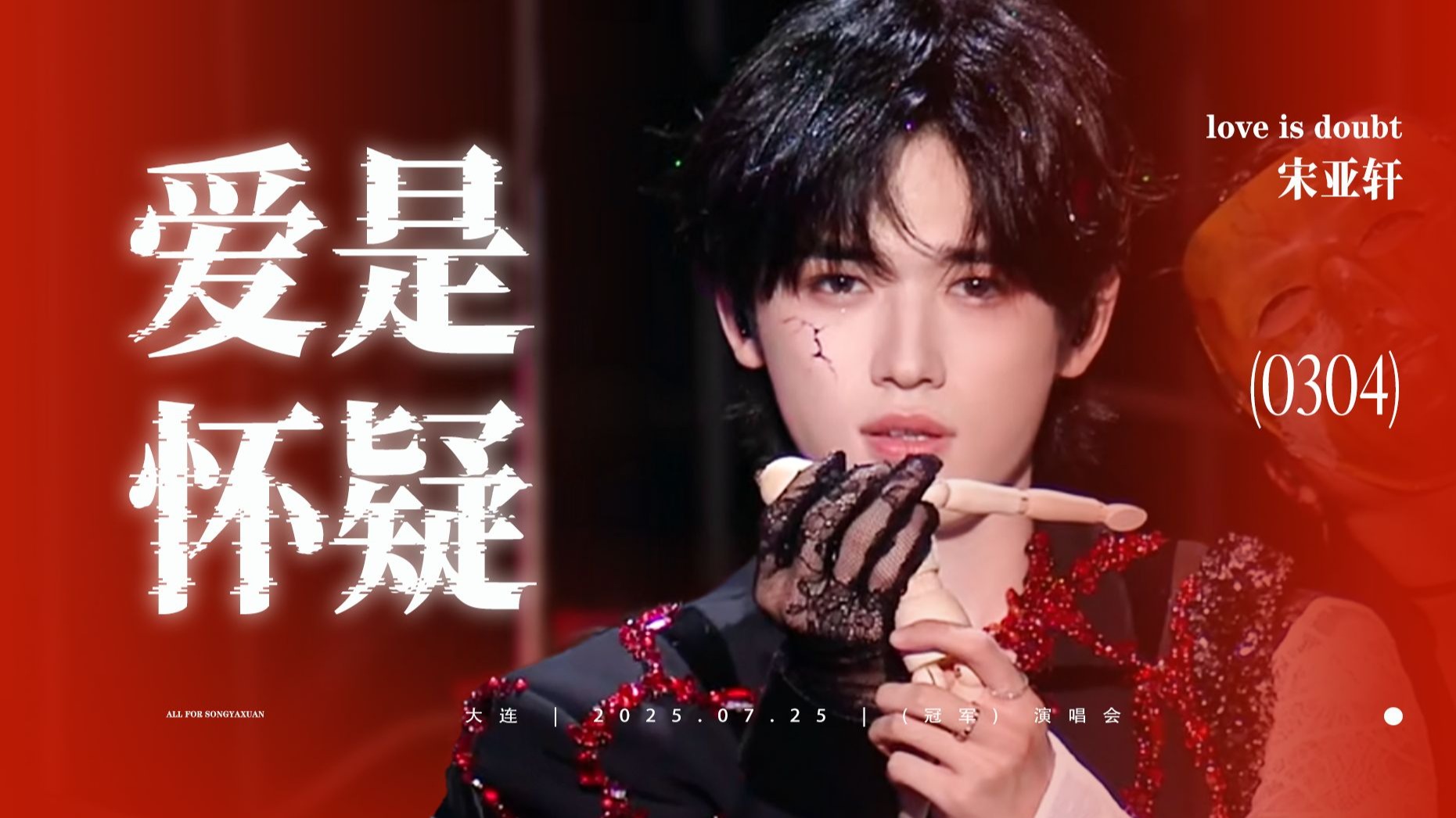 “because 爱是妒忌 爱是怀疑 ”｜04年新声代宋亚轩实力诠释《爱是怀疑》