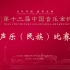 第十三届中国音乐金钟奖-民族组复赛【第一、二、三、四场】