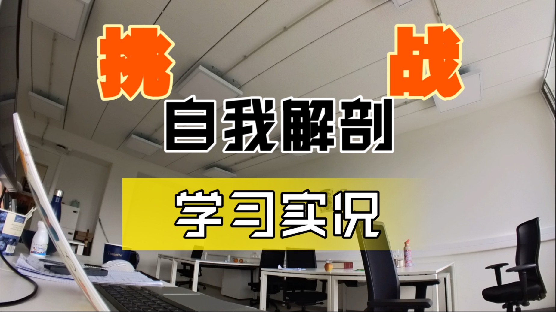 你不仅需要高效工具｜还需要三百六十五天全年的实践｜鬼鬼陪伴学习持续给你力量