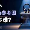 AI创业真实案例&心得分享-找参考图+交付几百张图可不容易啊