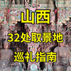 来，跟我一次看尽山西32处黑神话悟空取景地，直面天命吧