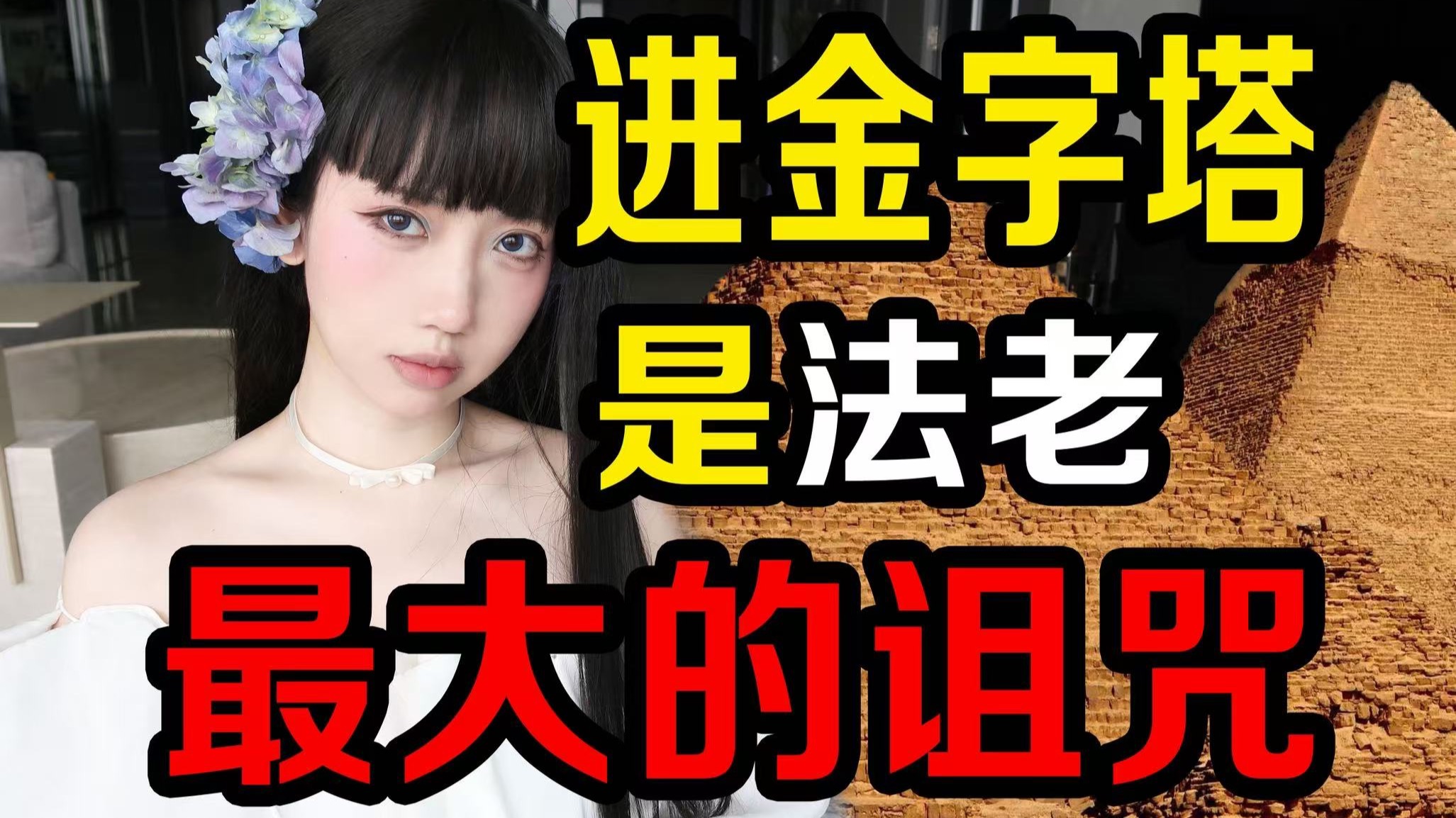 不要进入金字塔！可以刻在我遗书上的7个字