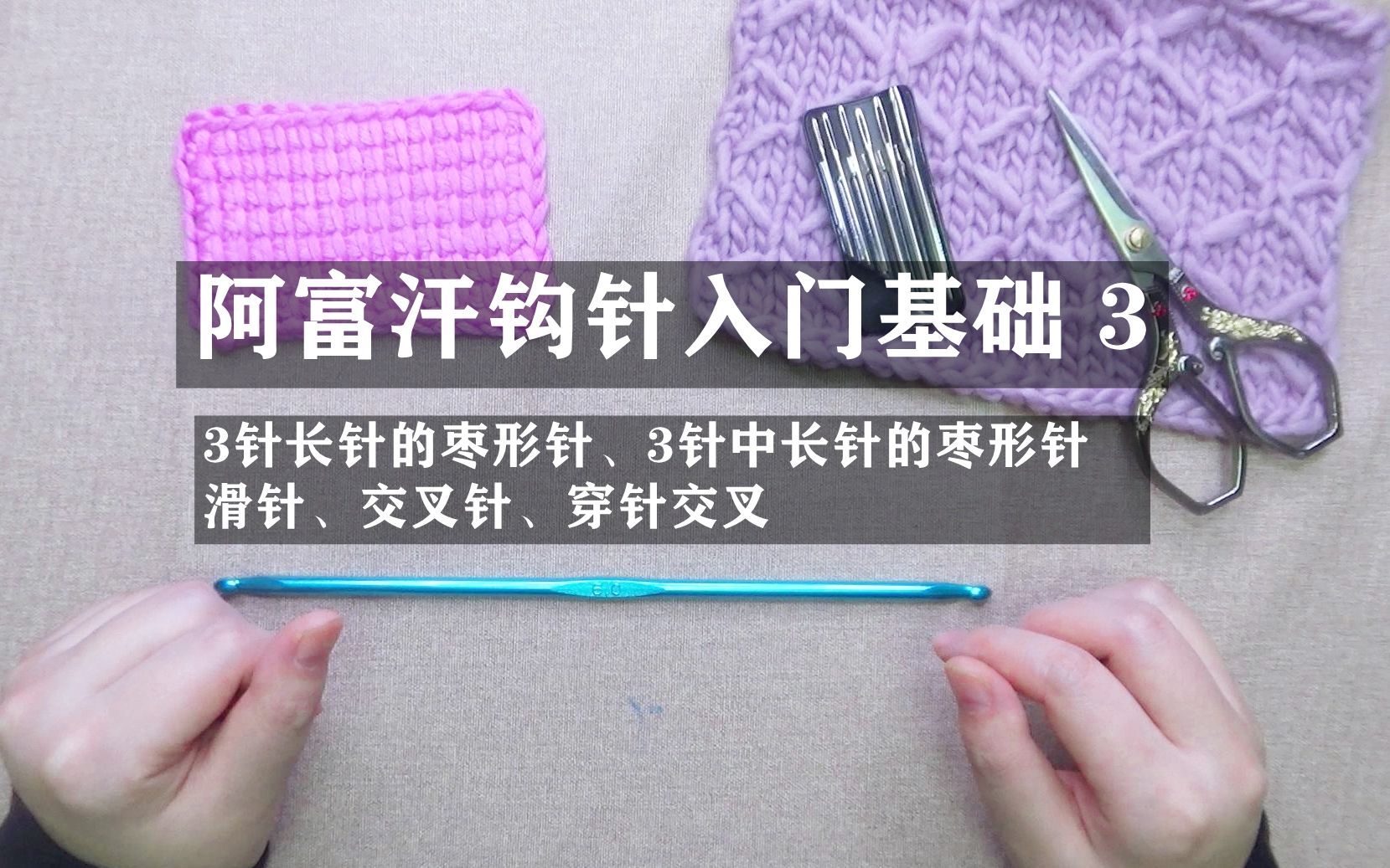 阿富汗钩针编织入门基础33针长针的枣形针3针中长针的枣形针滑针交叉