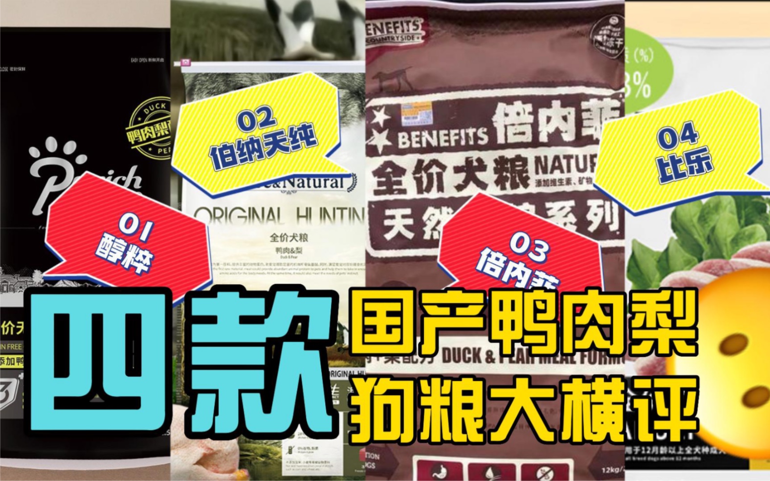 狗粮测评｜四款国产鸭肉梨哪家强？｜成份党福音