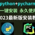 【2023版】最新python安装+pycharm安装教程合集，一键激活，永久使用，python下载安装教程！