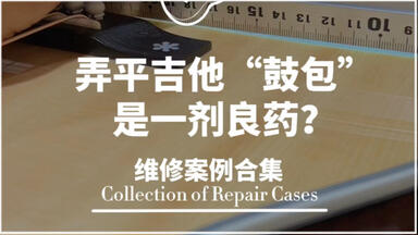 弄平<em class="keyword">面板</em>“鼓包”？对还是错？【南宁<em class="keyword">吉他</em>维修保养】