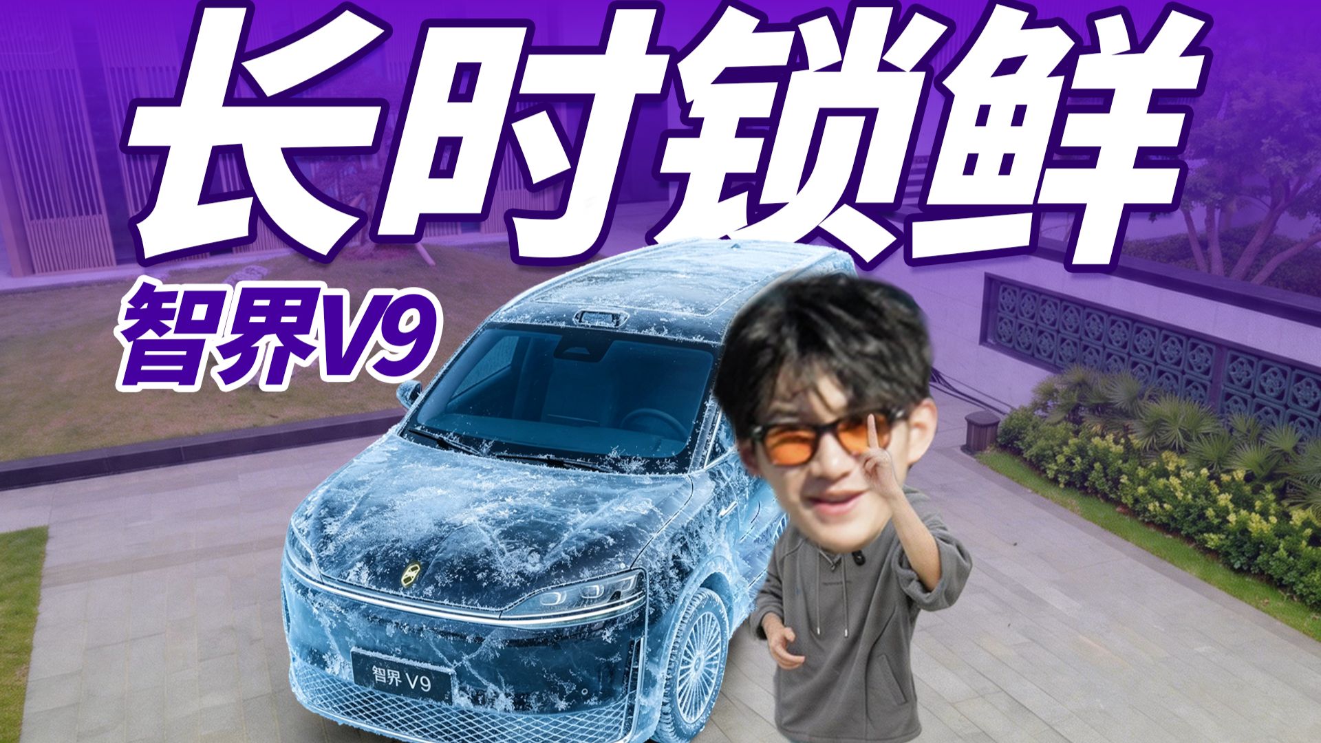 断电不断冷？智界V9冰箱实测