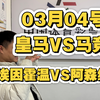 03月04号，四场铁胆分析，昨天里斯本竞技单挑让平，狠狠拿下，今天皇马VS马竞，埃因霍温VS阿森纳，多特VS里尔，米尔沃尔VS布里斯托尔城，势必继续拿下