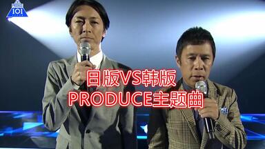 【韩版202&404】vs【日本<em class="keyword">Produce101</em>】<em class="keyword">Produce</em>系列 主题曲大PK,你心水哪一版？为何感觉<em class="keyword">日版</em>小哥哥颜值是可以的
