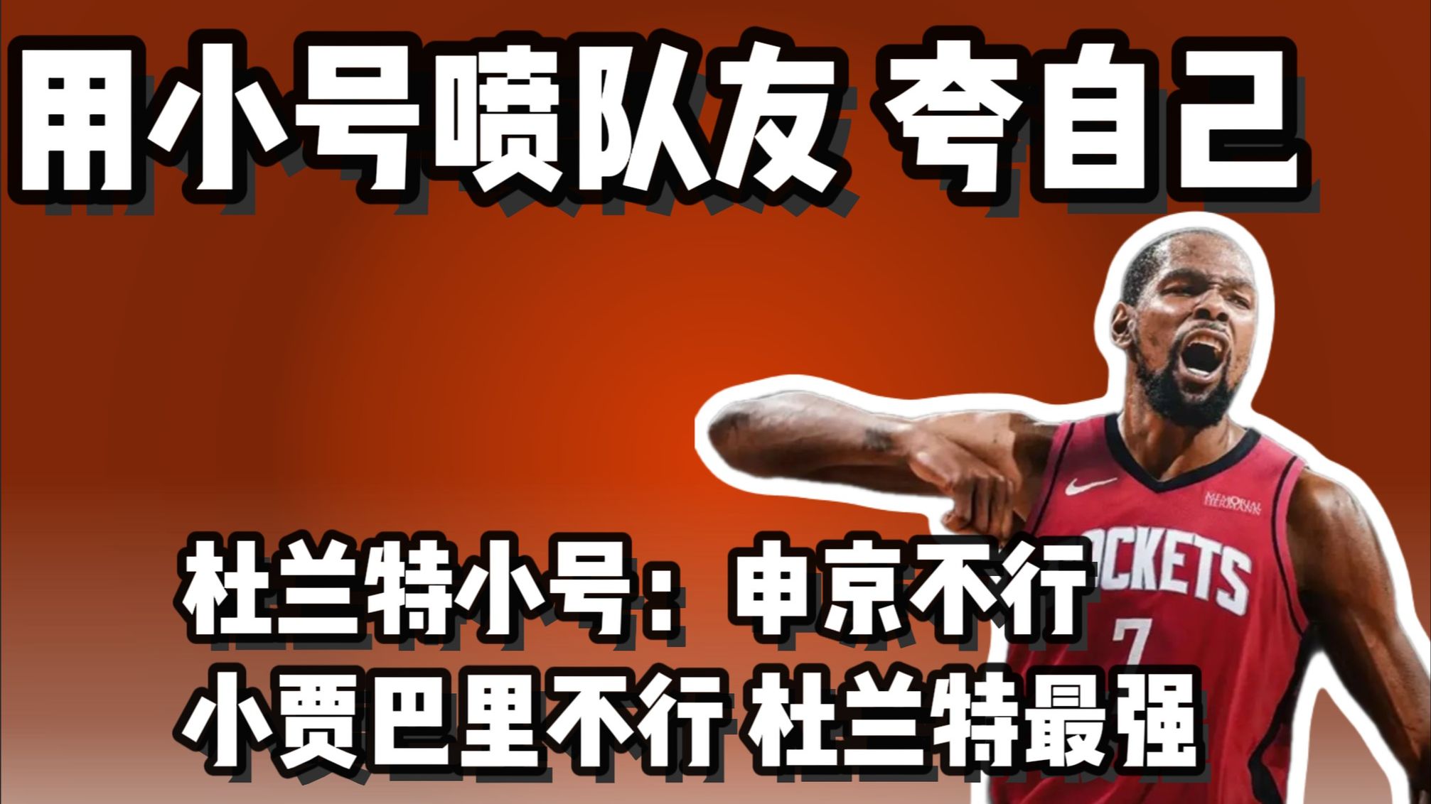 杜兰特用小号 喷队友 夸自己？
