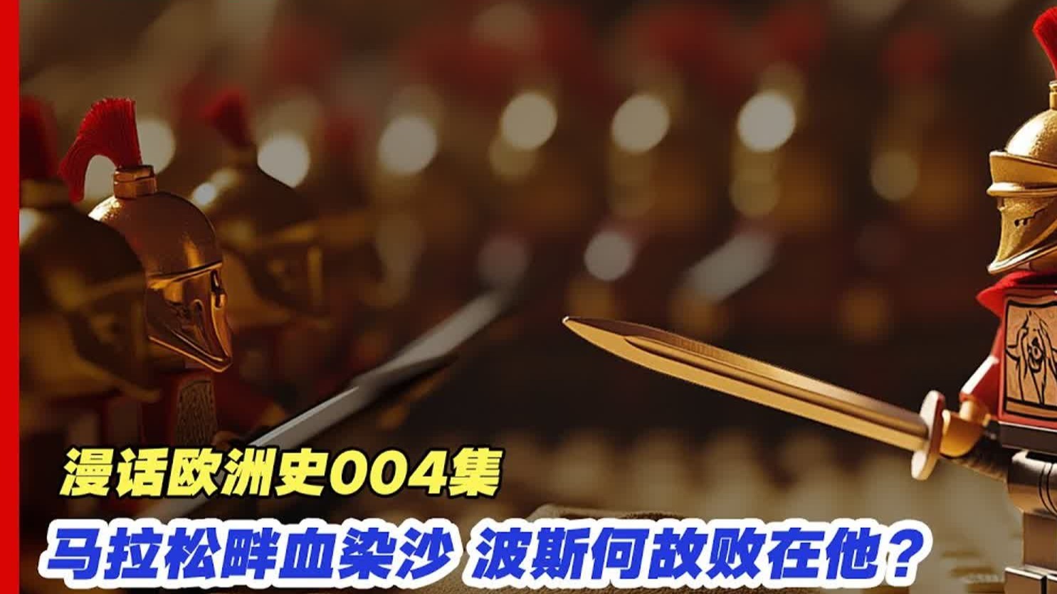 小国如何暴揍大帝国？【漫话欧洲史004】波斯为何被希腊揍的这么憋屈？马拉松战役背后的奇葩奥秘？兵力悬殊却战无不胜？