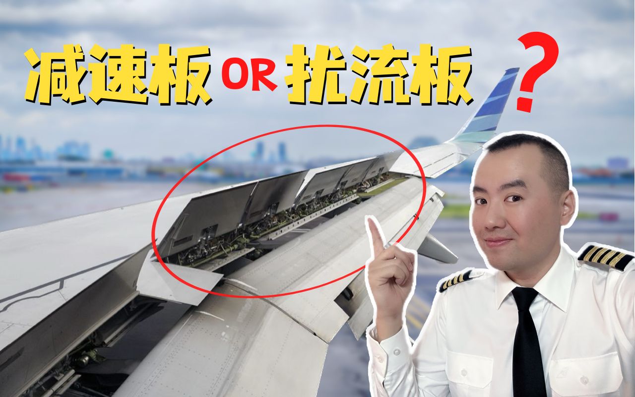 到底叫“减速板”还是“扰流板”？机翼上这些板子有什么用？