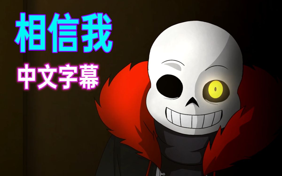 【Undertale漫配/中文字幕】相信我哔哩哔哩bilibili