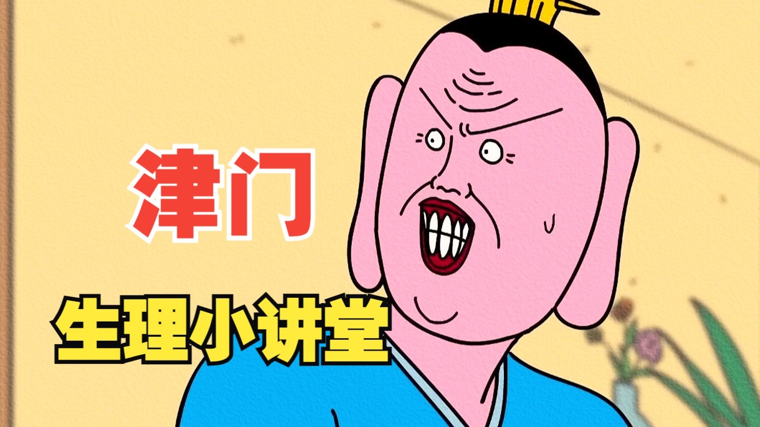 津 门 生 理 小 讲 堂