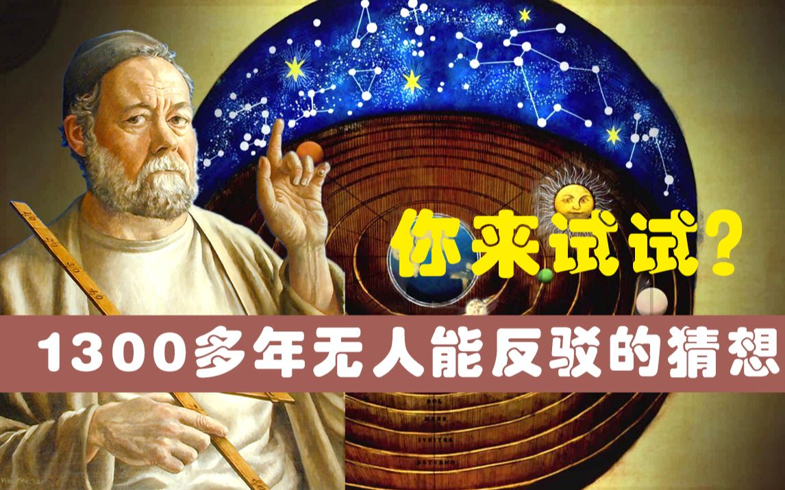【宇宙探索联盟01】为什么1300多年没人质疑地心说？只因他解释的太有道理