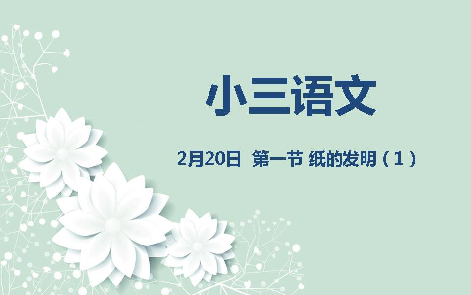 小三语文0220 《纸的发明》1、2哔哩哔哩bilibili