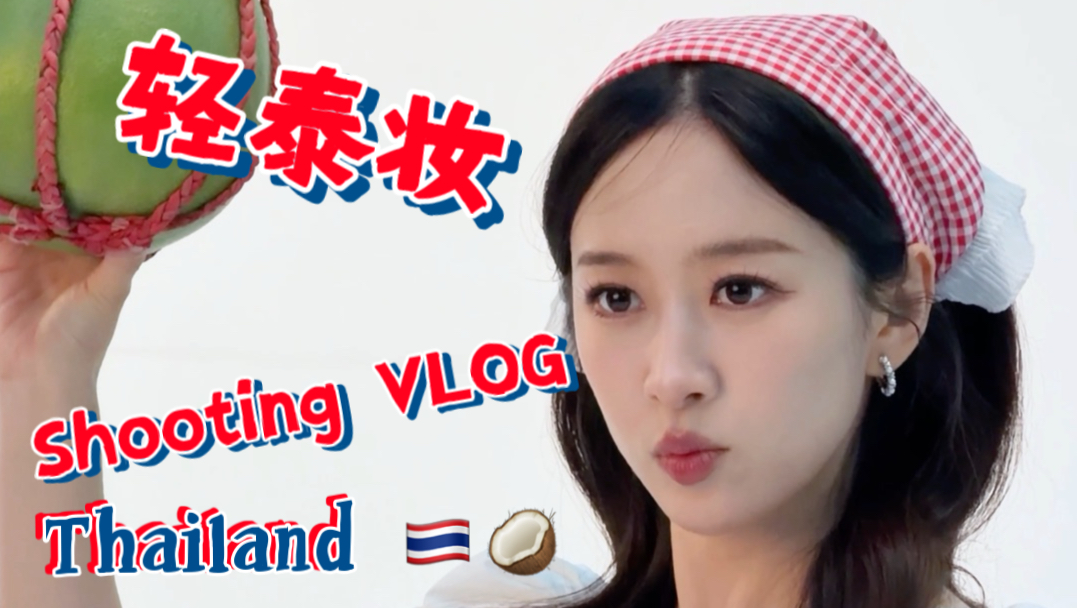 荣幸担任泰国水果大使！奉上鲜甜多汁的泰妆拍摄VLOG