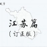 【地图上的城市】江苏13个地级市介绍