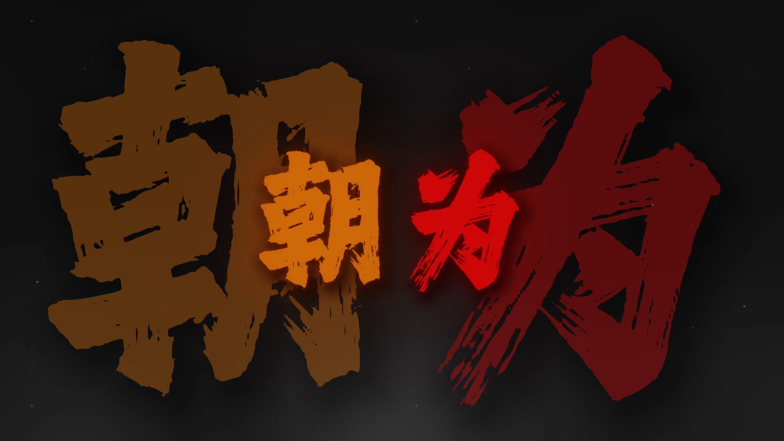 "朝为田舍埋头郎 暮登天子宝殿堂"