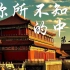 《你所不知道的中国》第二季 [特别呈现 ] 共十五集 高清无频道水印