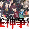 雀神争霸开启！GBC 一番赏，摇滚少女集体搓麻！麻友和乐队厨都冲疯了