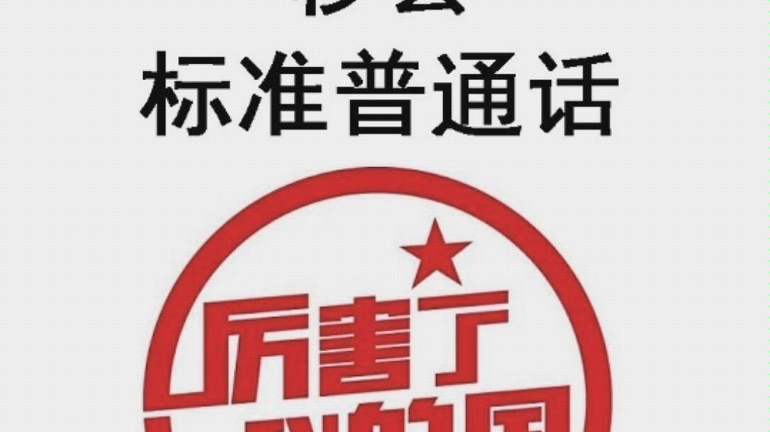 一句话秒杀标准普通话