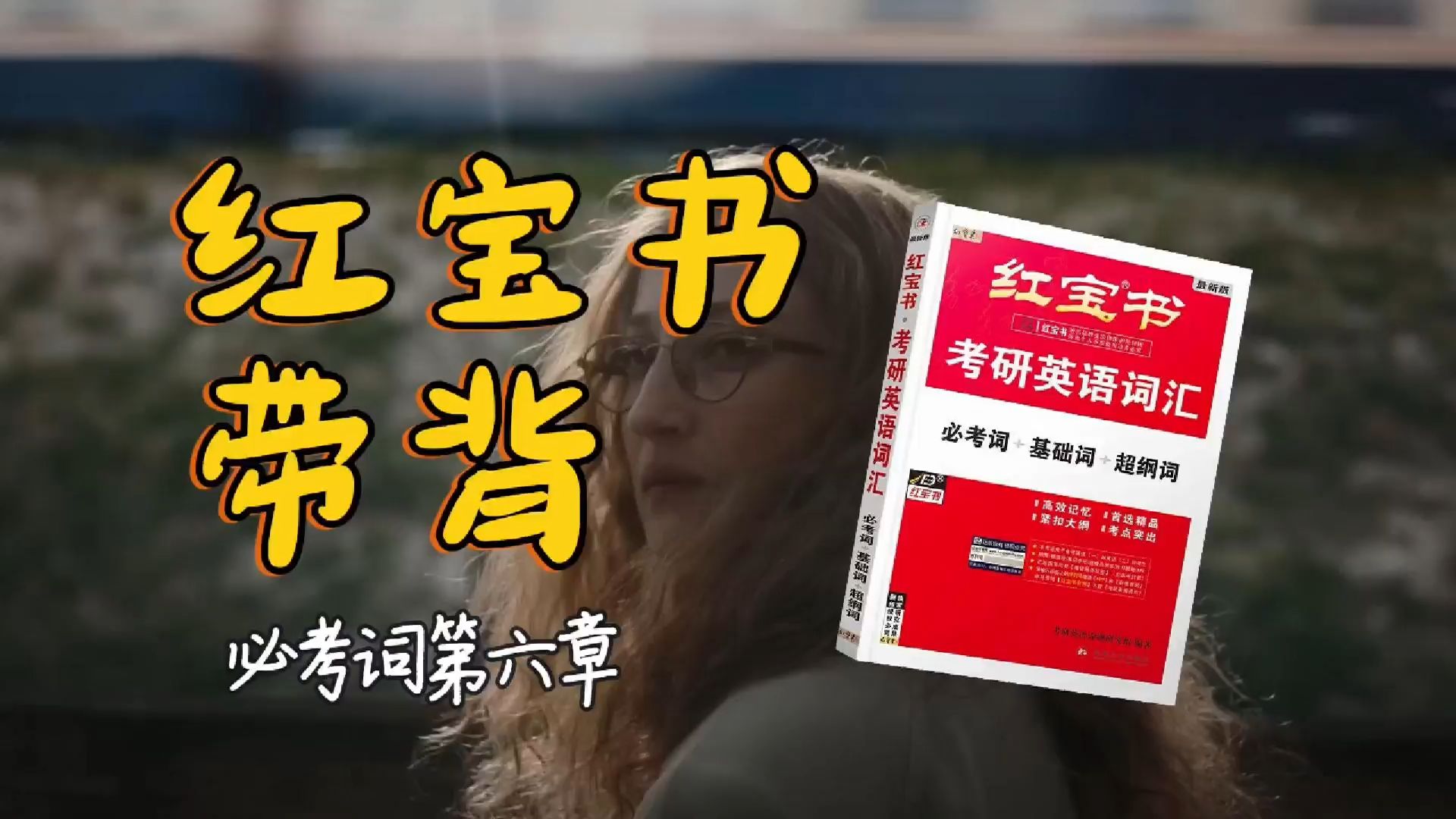 官方授权｜26考研英语《红宝书》带背｜必考词06｜有些不能决定的事情就交给天意吧