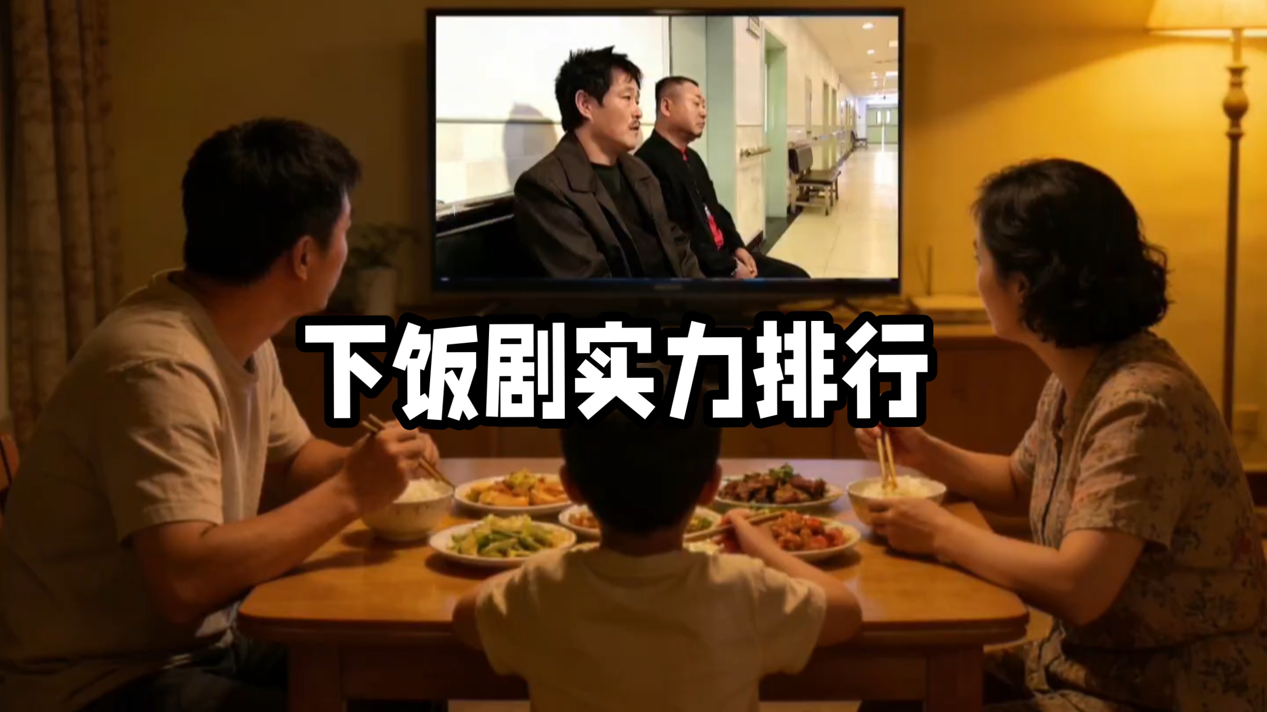 下饭剧实力排行