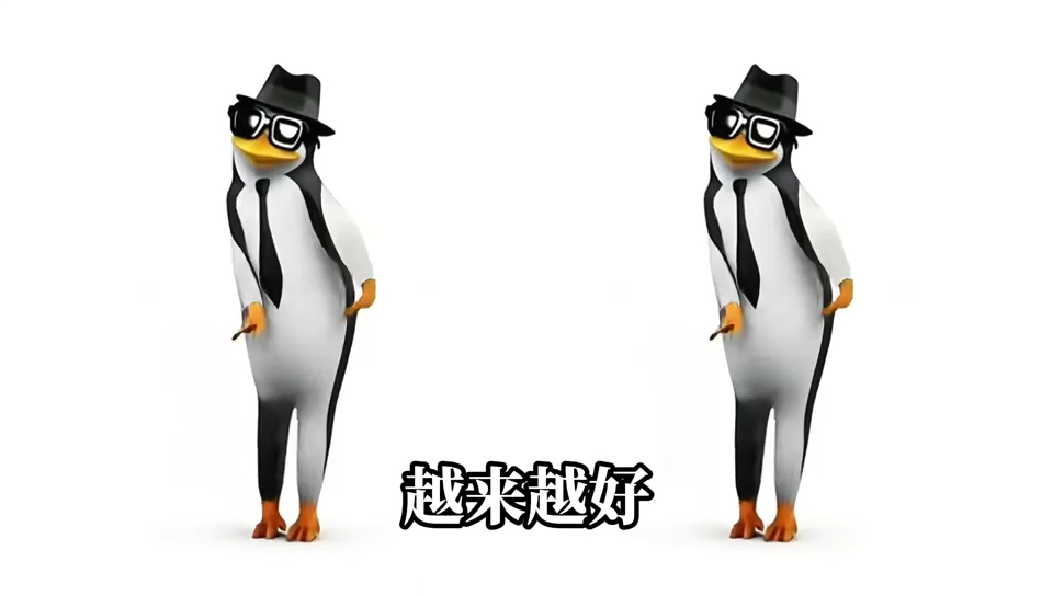 （年会自用）高雅人士企鹅舞-越来越好