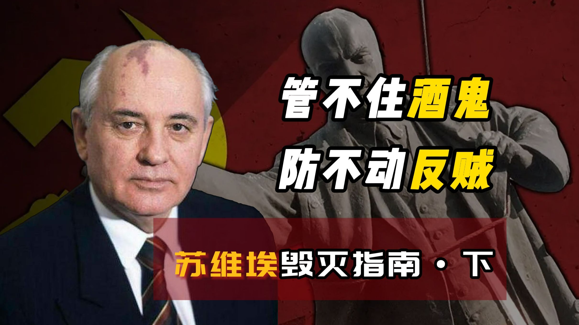 【红旗落地】戈尔巴乔夫不作，苏联会死吗？