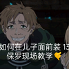 论如何在儿子面前装 13，保罗顶级教学！无职转生第二季～迷宫篇