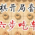 中国象棋开局简单套路《六步吃车》