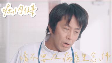 【<em class="keyword">请不要在病房</em>里<em class="keyword">念佛</em>~实习医 田中玲一~】堀内健 01 cut