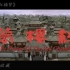 邵氏电影黄梅调《红楼梦》-乐蒂、凌波、任洁（1962）
