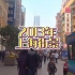 2013年的上海，你还熟悉吗？