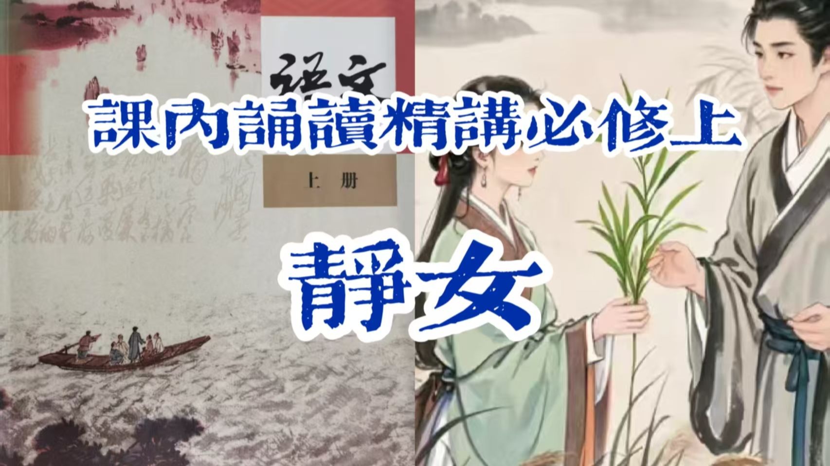 【课内诵读精讲】高中统编必修上《静女》