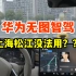 华为无图智驾全量推送！问界M7「一镜到底」上海松江城区道路实测！“华为自动驾驶”沉浸式体验！！
