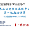 密度泛函理论DFT的应用-03-界面的建模及其能带的第一性原理计算-以超晶格InAsGaSb为例【于博微课