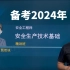 备考2024年注安技术-基础精讲-贾若冰【技术讲师第一人，高通过率】