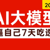 2025吃透AI大模型全套教程（LLM+RAG+GPT-4o+OpenAI）逼自己7天学完，编程技术猛涨！从零基础小白到AI全栈工程师只要这套就够啦