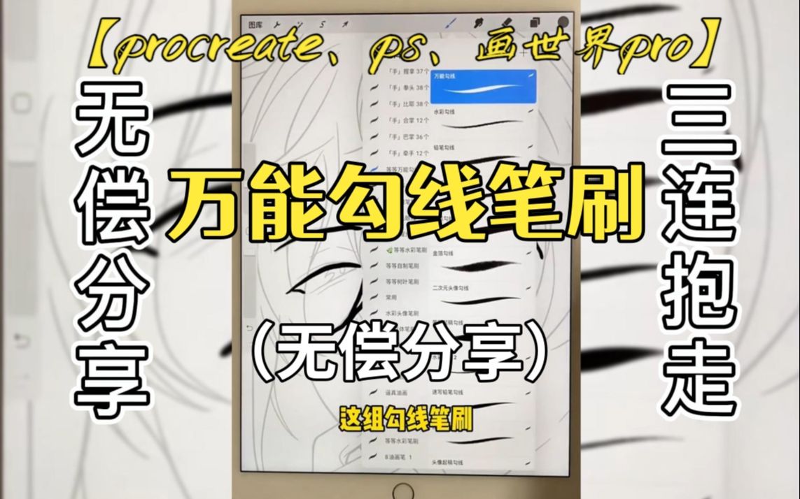 【procreate,ps,画世界pro勾线笔刷】效果太好了!